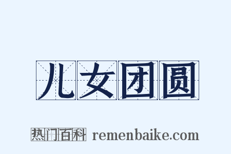 儿女团圆是什么意思的图片